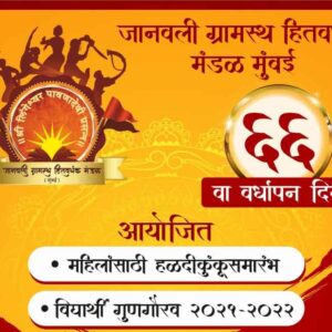 janavali-gramastha-hitwardhak-mandal-mumbai-66-wardhapan-din