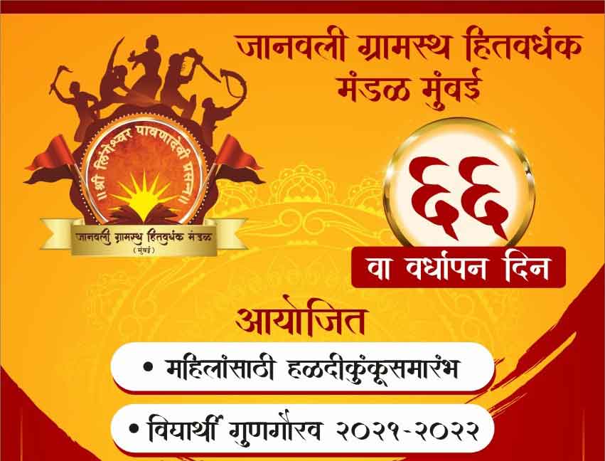 janavali-gramastha-hitwardhak-mandal-mumbai-66-wardhapan-din