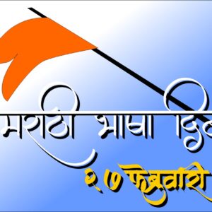 marathi-bhasha-din