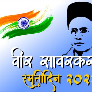 veer-savarkar-smrutidin