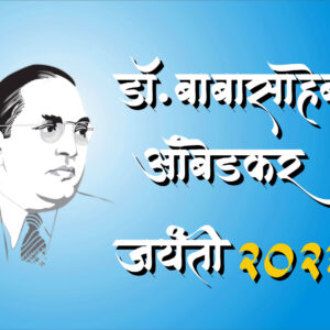 babasaheb-ambedkar-jayanti