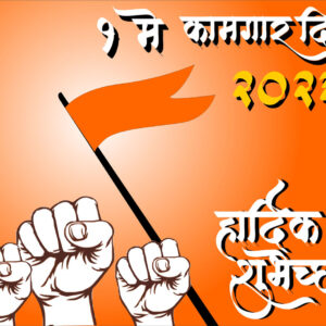 1 May Labour Day Maharashtra