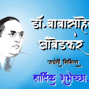 Babasaheb Ambedkar Jayanti