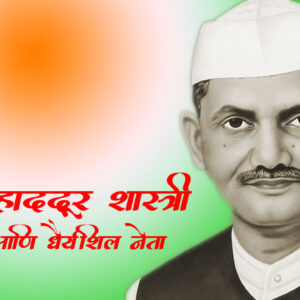 lal-bahadur-shastri-jayanti-2024