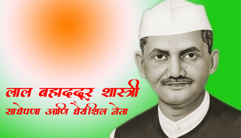 lal-bahadur-shastri-jayanti-2024