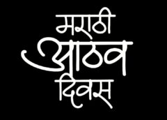 marathi-aathav-divas-logo