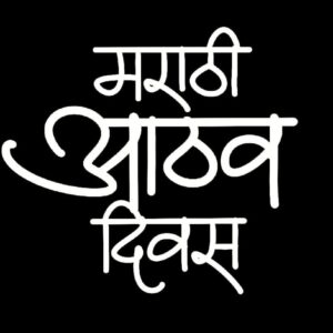 marathi-aathav-divas-logo