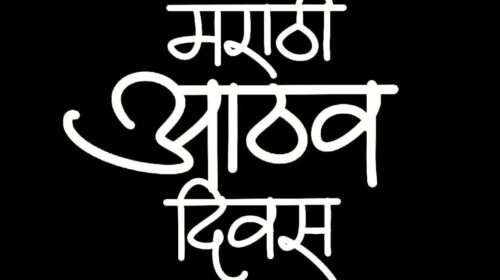 marathi-aathav-divas-logo