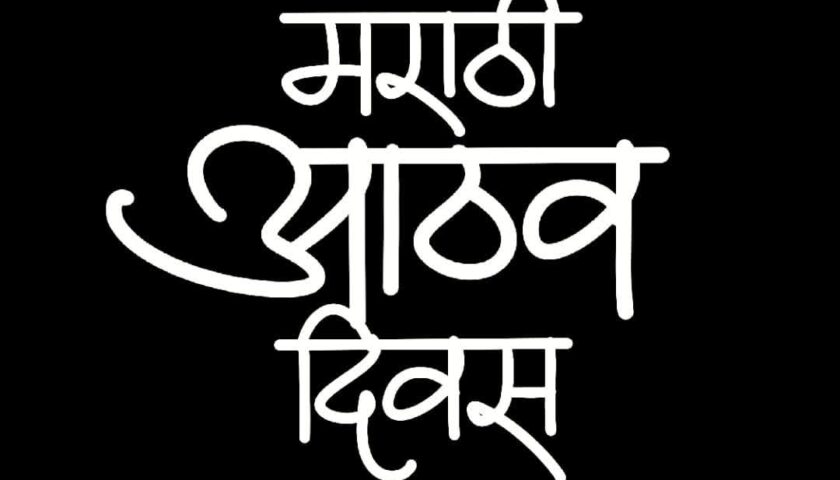 marathi-aathav-divas-logo