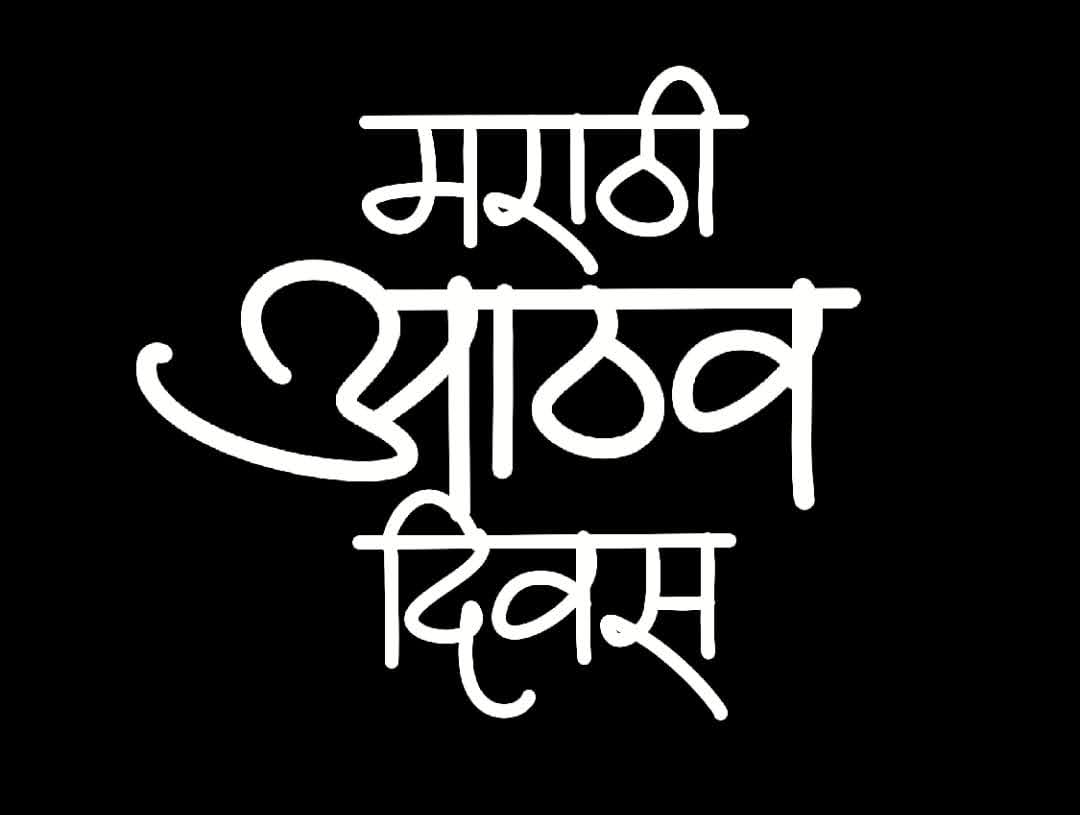 marathi-aathav-divas-logo